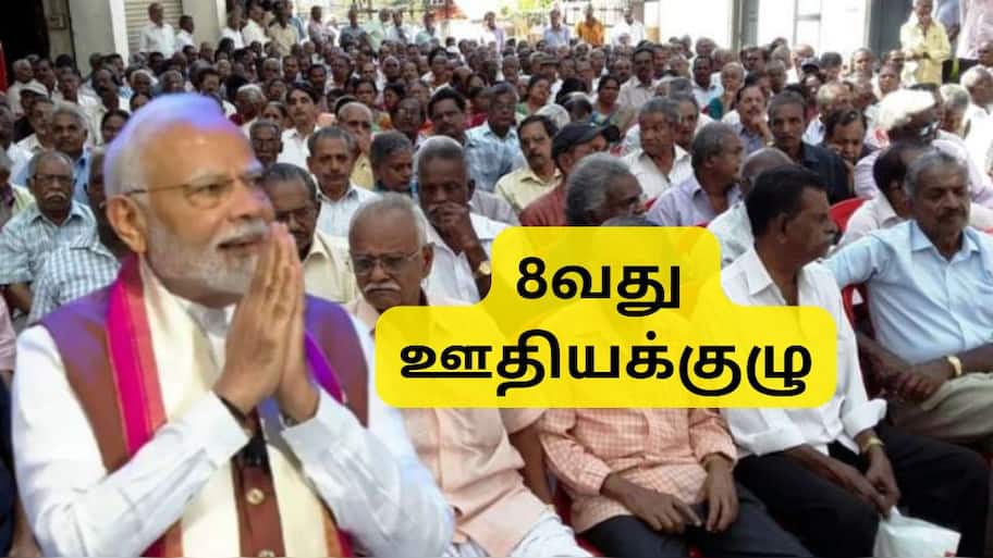 8வது ஊதியக்குழு: ஓய்வூதியதாரர்களுக்கு 4 அதிரடி அறிவிப்புகள், எகிறப்போகும் ஓய்வூதியம்