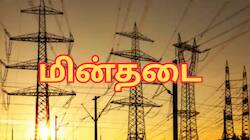 சென்னை மக்களே... நாளை இந்த பகுதிகளில் மின்தடை - நோட் பண்ணுங்க!