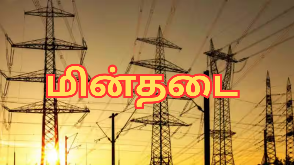 சென்னை மக்களே... நாளை இந்த பகுதிகளில் மின்தடை - நோட் பண்ணுங்க! சென்னை மக்களே... நாளை இந்த பகுதிகளில் மின்தடை - நோட் பண்ணுங்க!