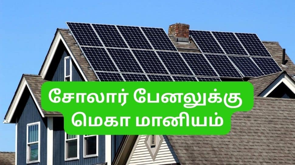 கரண்ட் பில்லே வராது! சோலார் பேனலுக்கு மெகா மானியம் வங்கும் அரசு, மாநிலங்களவையில் முக்கிய அப்டேட்