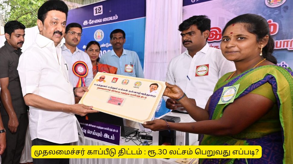 முதலமைச்சர் காப்பீடு திட்டத்தில் ரூ.30 லட்சம் பெறுவது எப்படி? முக்கிய அப்டேட் முதலமைச்சர் காப்பீடு திட்டத்தில் ரூ.30 லட்சம் பெறுவது எப்படி? முக்கிய அப்டேட்