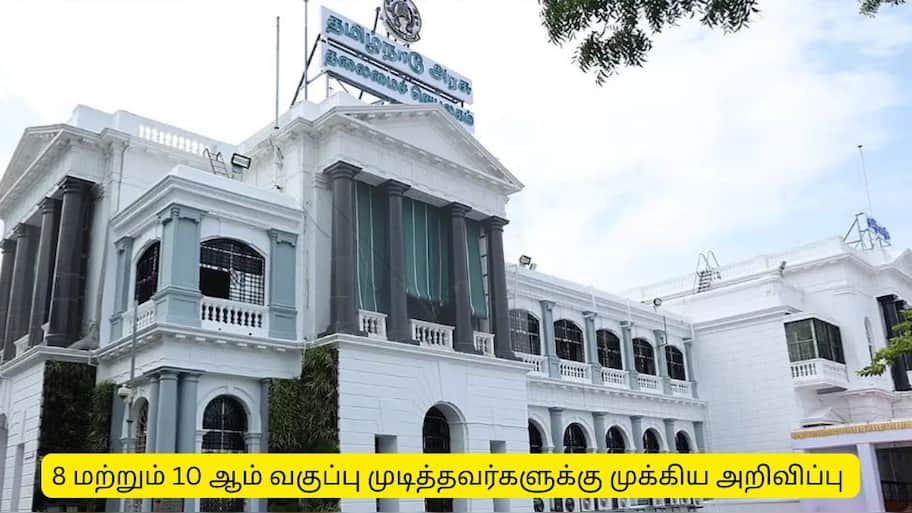 8 ஆம் வகுப்பு, 10 ஆம் வகுப்பு முடித்தவர்களுக்கு குட் நியூஸ் - அரசின் முக்கிய அறிவிப்பு