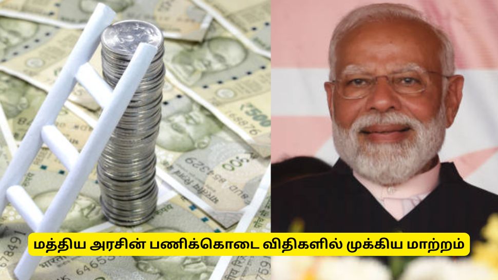 ஓய்வூதிய விதிகளில் புதிய மாற்றங்கள்: மத்திய அரசின் முக்கிய அறிவிப்பு ஓய்வூதிய விதிகளில் புதிய மாற்றங்கள்: மத்திய அரசின் முக்கிய அறிவிப்பு