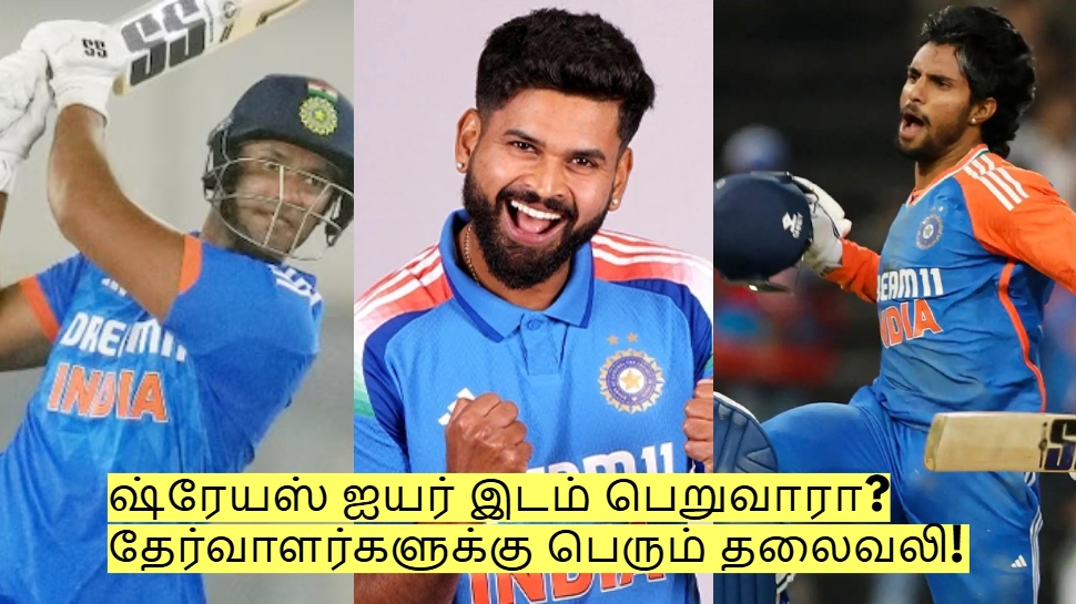 ஷ்ரேயாஸ் ஐயர் வந்தால் இந்த 3 பேரின் எதிர்காலமே கேள்விக்குறி தான்! ஏன் தெரியுமா? ஷ்ரேயாஸ் ஐயர் வந்தால் இந்த 3 பேரின் எதிர்காலமே கேள்விக்குறி தான்! ஏன் தெரியுமா?