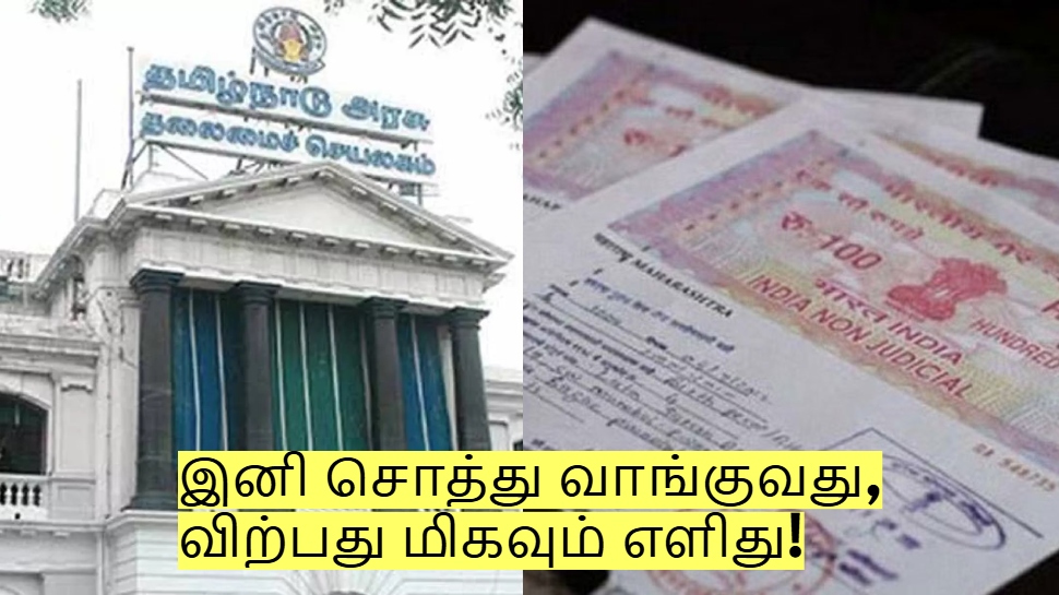 இனி சொத்து வாங்குவது, விற்பது மிகவும் எளிது! தமிழக அரசின் அதிரடி மாற்றம்! இனி சொத்து வாங்குவது, விற்பது மிகவும் எளிது! தமிழக அரசின் அதிரடி மாற்றம்!