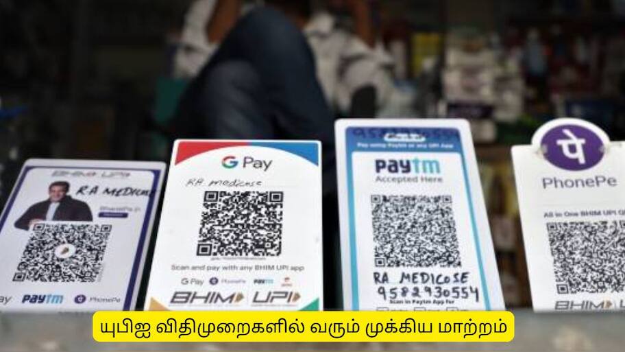 யுபிஐ பரிவர்த்தனையில் புதிய விதிமுறை : அக்டோபர் 1 முதல் அமல்