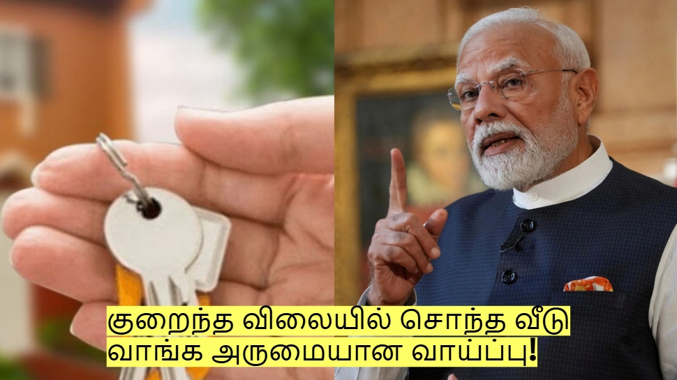 குறைந்த விலையில் சொந்த வீடு வாங்க அருமையான வாய்ப்பு! மத்திய அரசு அறிவிப்பு! குறைந்த விலையில் சொந்த வீடு வாங்க அருமையான வாய்ப்பு! மத்திய அரசு அறிவிப்பு!