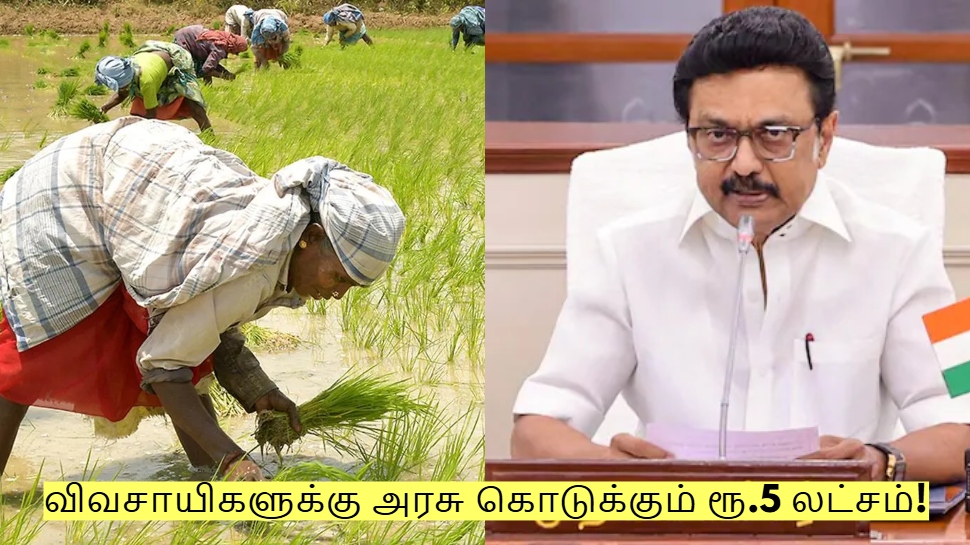 விவசாயிகளுக்கு வெளியான முக்கிய அறிவிப்பு! அரசு கொடுக்கும் ரூ.5 லட்சம்! விவசாயிகளுக்கு வெளியான முக்கிய அறிவிப்பு! அரசு கொடுக்கும் ரூ.5 லட்சம்!