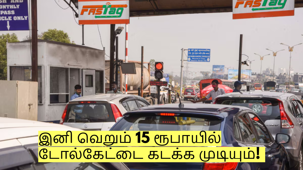 இனி வெறும் 15 ரூபாயில் டோல்கேட்டை கடக்க முடியும்! எப்படி தெரியுமா? இனி வெறும் 15 ரூபாயில் டோல்கேட்டை கடக்க முடியும்! எப்படி தெரியுமா?
