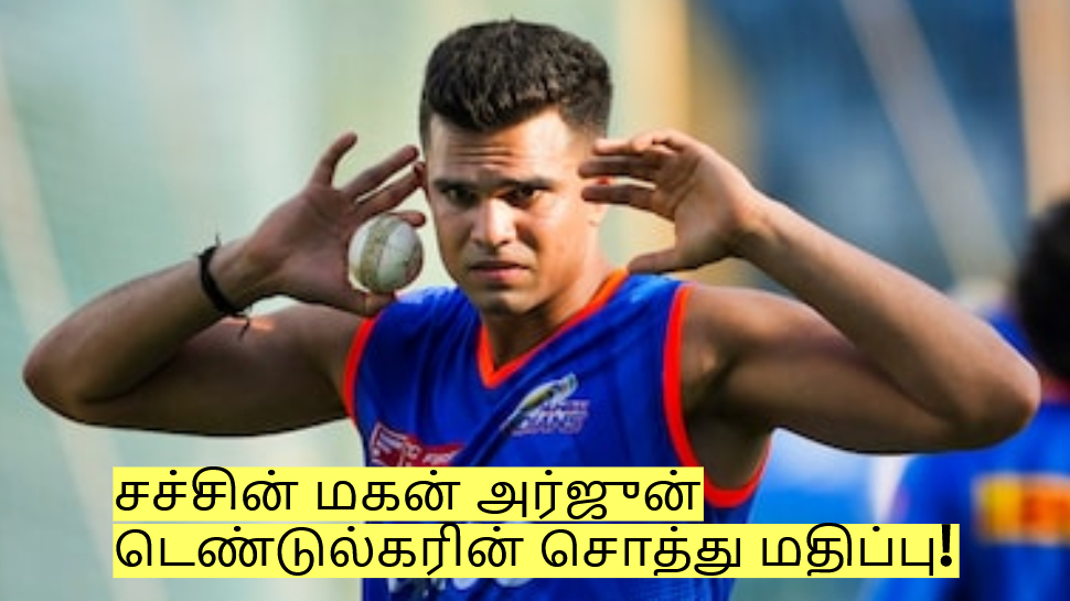கிரிக்கெட்டை தவிர இந்த வகையிலும் அர்ஜுன் டெண்டுல்கருக்கு பணம் வருகிறதா? கிரிக்கெட்டை தவிர இந்த வகையிலும் அர்ஜுன் டெண்டுல்கருக்கு பணம் வருகிறதா?