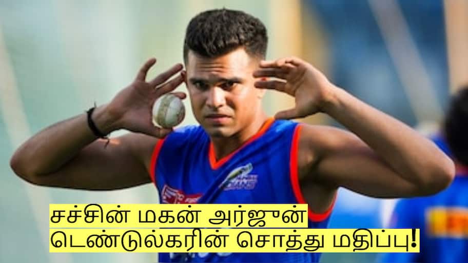 கிரிக்கெட்டை தவிர இந்த வகையிலும் அர்ஜுன் டெண்டுல்கருக்கு பணம் வருகிறதா?