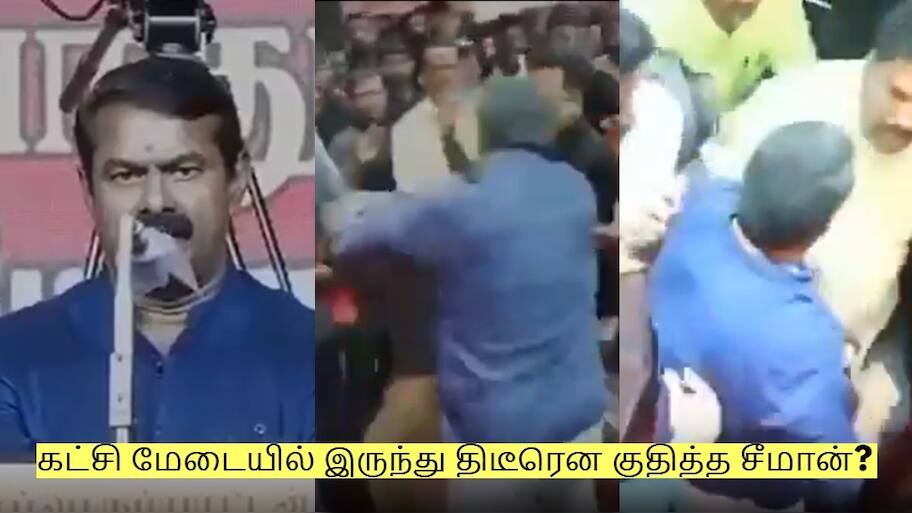 கட்சி மேடையில் இருந்து திடீரென குதித்த சீமான்? என்ன நடந்தது? முழு விவரம்!