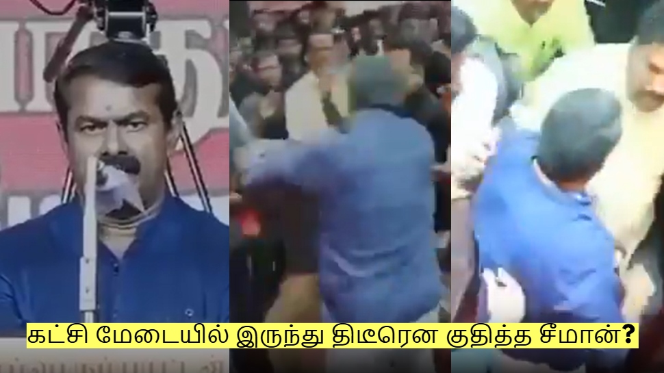 கட்சி மேடையில் இருந்து திடீரென குதித்த சீமான்? என்ன நடந்தது? முழு விவரம்! கட்சி மேடையில் இருந்து திடீரென குதித்த சீமான்? என்ன நடந்தது? முழு விவரம்!
