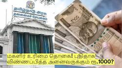 மகளிர் உரிமை தொகை! புதிதாக விண்ணப்பித்த அனைவருக்கும் ரூ.1000?