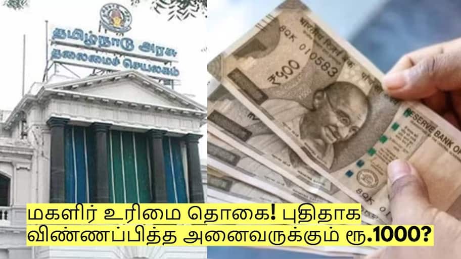 மகளிர் உரிமை தொகை! புதிதாக விண்ணப்பித்த அனைவருக்கும் ரூ.1000?