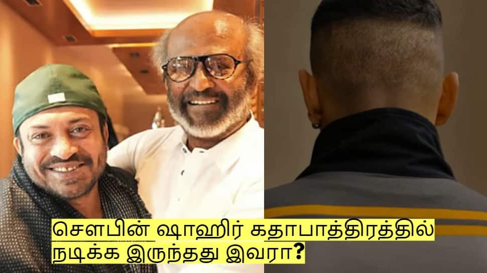 கூலி படத்தில் சௌபின் ஷாஹிர் கதாபாத்திரத்தில் நடிக்க இருந்தது இவரா?