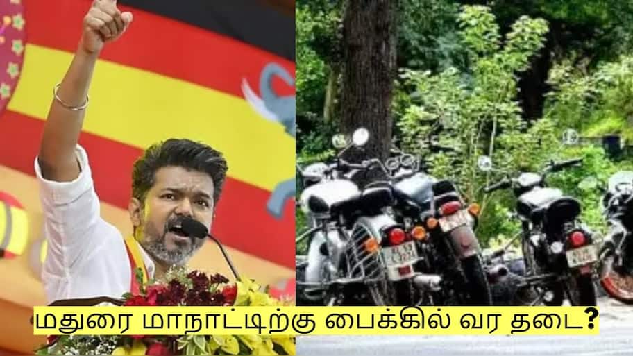 மதுரை மாநாட்டிற்கு பைக்கில் வர தடை? காவல்துறை சொல்வது என்ன? 