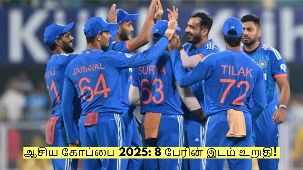 ஆசிய கோப்பை 2025: 8 பேரின் இடம் உறுதி! இந்த வீரர்களை கழட்டி விட பிசிசிஐ முடிவு! ஆசிய கோப்பை 2025: 8 பேரின் இடம் உறுதி! இந்த வீரர்களை கழட்டி விட பிசிசிஐ முடிவு!