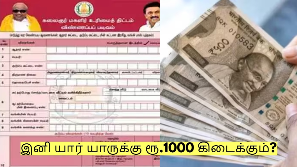 இனி யாருக்கு ரூ.1000 கிடைக்கும்? மகளிர் உரிமை தொகை தொடர்பாக முக்கிய அப்டேட்! இனி யாருக்கு ரூ.1000 கிடைக்கும்? மகளிர் உரிமை தொகை தொடர்பாக முக்கிய அப்டேட்!