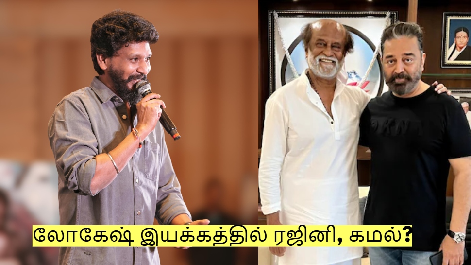 கூலி தோல்வி! லோகேஷ் இயக்கத்தில் நடிக்கும் கமல், ரஜினி! கைதி 2 இல்லை? கூலி தோல்வி! லோகேஷ் இயக்கத்தில் நடிக்கும் கமல், ரஜினி! கைதி 2 இல்லை?