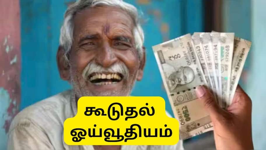 5 ஆண்டுகளுக்கு ஒரு முறை ஓய்வூதிய உயர்வு: மாநில அரசு அதிரடி அறிவிப்பு