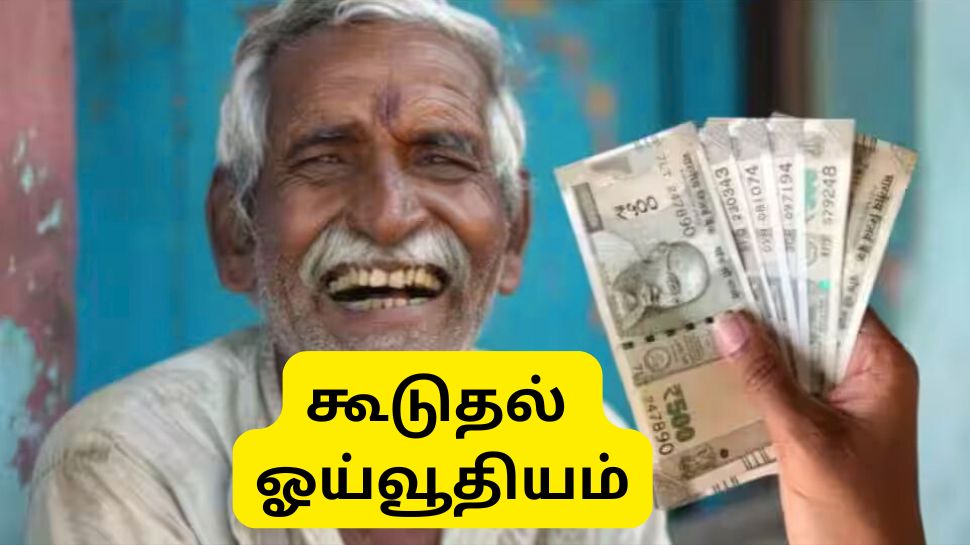 5 ஆண்டுகளுக்கு ஒரு முறை ஓய்வூதிய உயர்வு: மாநில அரசு அதிரடி அறிவிப்பு 5 ஆண்டுகளுக்கு ஒரு முறை ஓய்வூதிய உயர்வு: மாநில அரசு அதிரடி அறிவிப்பு