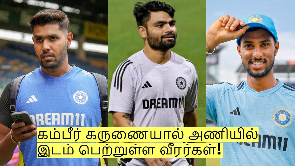 ஐபிஎல்லில் சொதப்பினாலும்.. கம்பீர் கருணையால் அணியில் இடம் பெற்றுள்ள வீரர்கள்! ஐபிஎல்லில் சொதப்பினாலும்.. கம்பீர் கருணையால் அணியில் இடம் பெற்றுள்ள வீரர்கள்!