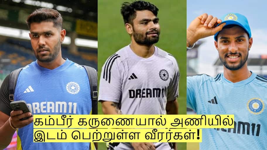 ஐபிஎல்லில் சொதப்பினாலும்.. கம்பீர் கருணையால் அணியில் இடம் பெற்றுள்ள வீரர்கள்!
