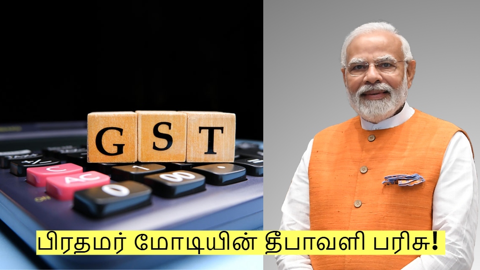 பிரதமர் மோடியின் தீபாவளி பரிசு! இனி இந்த பொருட்களின் விலை குறையலாம்! பிரதமர் மோடியின் தீபாவளி பரிசு! இனி இந்த பொருட்களின் விலை குறையலாம்!
