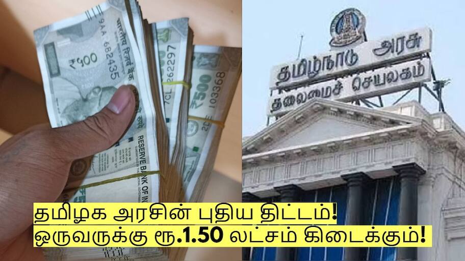 தமிழக அரசின் புதிய திட்டம்! ஒருவருக்கு ரூ.1.50 லட்சம் கிடைக்கும்! எப்படி பெறுவது?