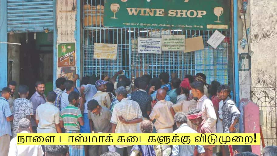 நாளை டாஸ்மாக் கடைகளுக்கு விடுமுறை! மாவட்ட ஆட்சியர் அறிவிப்பு!
