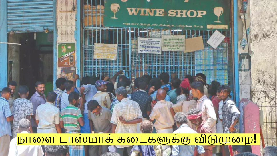 நாளை டாஸ்மாக் கடைகளுக்கு விடுமுறை! மாவட்ட ஆட்சியர் அறிவிப்பு! நாளை டாஸ்மாக் கடைகளுக்கு விடுமுறை! மாவட்ட ஆட்சியர் அறிவிப்பு!