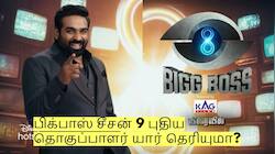 அடுத்த மாதம் தொடங்கும் பிக்பாஸ் சீசன் 9! புதிய தொகுப்பாளர் யார் தெரியுமா?