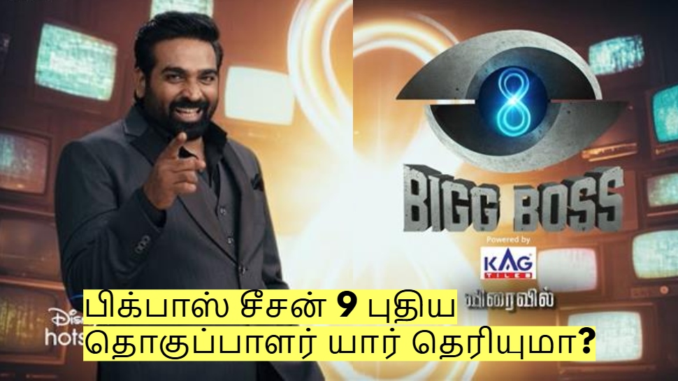 அடுத்த மாதம் தொடங்கும் பிக்பாஸ் சீசன் 9! புதிய தொகுப்பாளர் யார் தெரியுமா? அடுத்த மாதம் தொடங்கும் பிக்பாஸ் சீசன் 9! புதிய தொகுப்பாளர் யார் தெரியுமா?