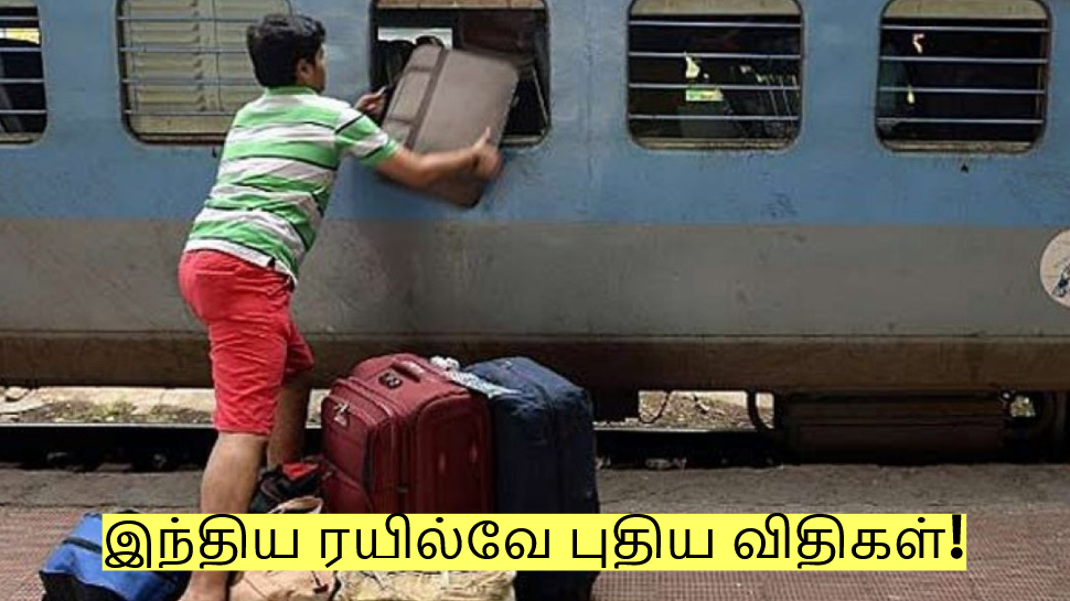 இவ்வளவு எடைக்கு மேல் அனுமதி இல்லை! ரயில் நிலையத்திலும் புதிய விதிகள்! இவ்வளவு எடைக்கு மேல் அனுமதி இல்லை! ரயில் நிலையத்திலும் புதிய விதிகள்!