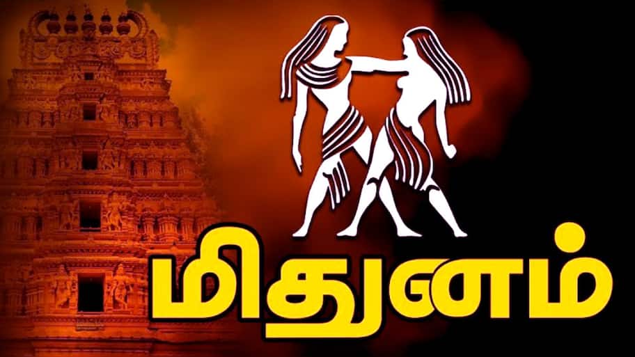 மிதுன ராசிக்கு காத்திருக்கும் ஜாக்பாட்.. அதிர்ஷ்ட கதவு திறக்க இதை மட்டும் செய்யுங்கள்!