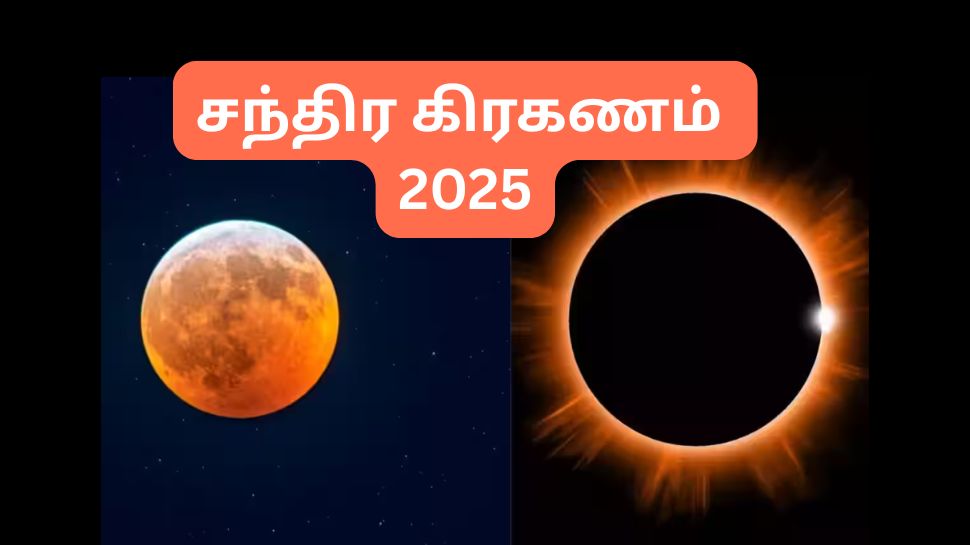 சந்திர கிரகணம் 2025: நாள், நேரம், ராசிகளில் தாக்கம்... முக்கிய விவரங்கள் இதோ சந்திர கிரகணம் 2025: நாள், நேரம், ராசிகளில் தாக்கம்... முக்கிய விவரங்கள் இதோ