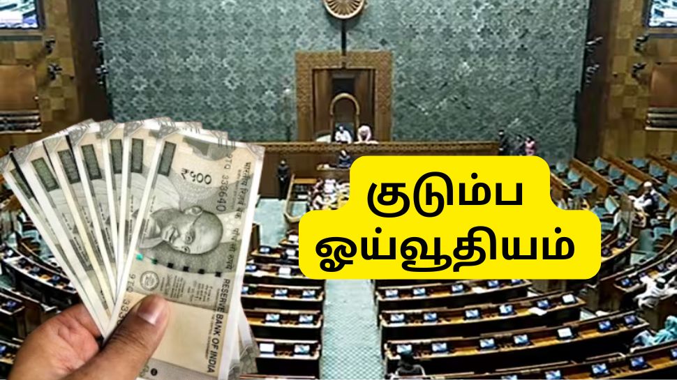 குடும்ப ஓய்வூதியம் மகள்களுக்கு கிடைக்குமா? மக்களவையில் அமைச்சர் அளித்த முக்கிய தகவல் குடும்ப ஓய்வூதியம் மகள்களுக்கு கிடைக்குமா? மக்களவையில் அமைச்சர் அளித்த முக்கிய தகவல்