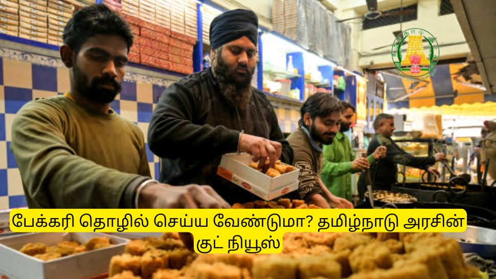 பேக்கரி தொழிலில் லட்சங்களில் சம்பாதிக்க வேண்டுமா? தமிழ்நாடு அரசின் குட் நியூஸ் பேக்கரி தொழிலில் லட்சங்களில் சம்பாதிக்க வேண்டுமா? தமிழ்நாடு அரசின் குட் நியூஸ்