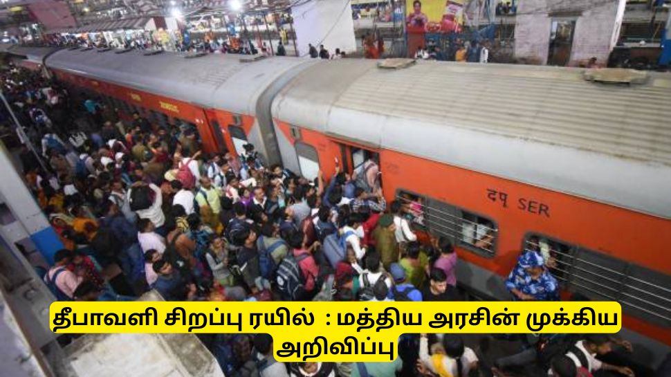 தீபாவளிக்கு 12,000 சிறப்பு ரயில்கள் இயக்கம், டிக்கெட்டில் 20% சிறப்புத் தள்ளுபடி தீபாவளிக்கு 12,000 சிறப்பு ரயில்கள் இயக்கம், டிக்கெட்டில் 20% சிறப்புத் தள்ளுபடி