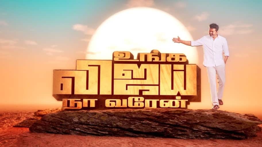 தவெக மாநாட்டில் புதுப்பாடல் வெளியீடு..! சினிமா பாட்ட விட சூப்பரா இருக்கே..
