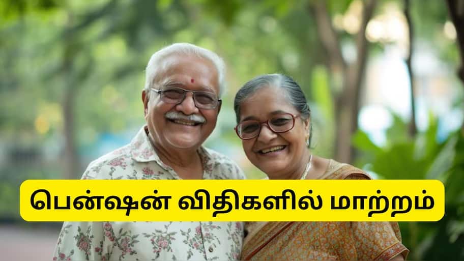 8வது ஊதியக்குழு: ஓய்வூதியதாரர்களுக்கு பரிசு, பென்ஷன் விதிகளில் மாற்றம்