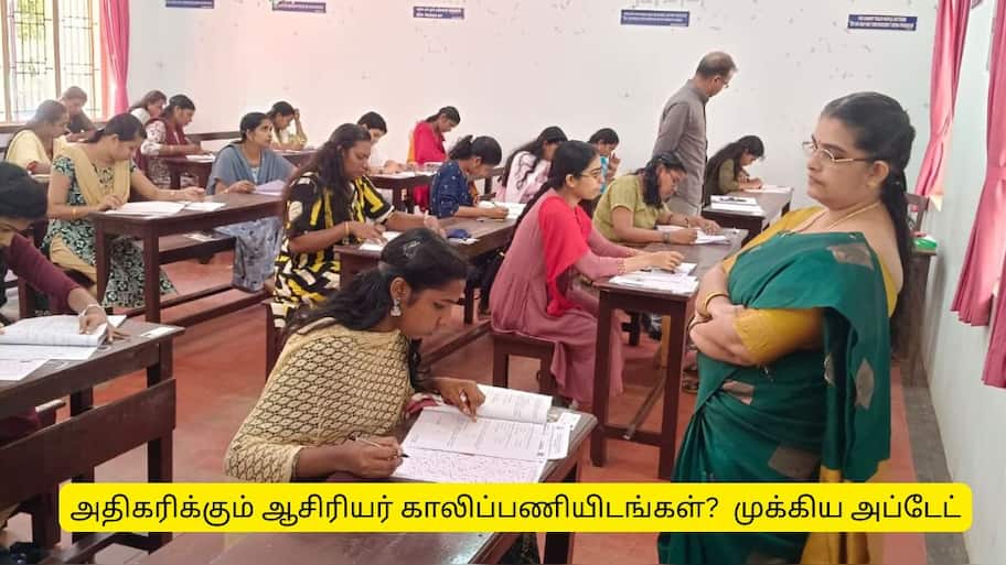 TRB Exam : ஆசிரியர்  தகுதித் தேர்வு குட் நியூஸ்! அதிகரிக்கும் காலிப் பணியிடங்கள் எண்ணிக்கை