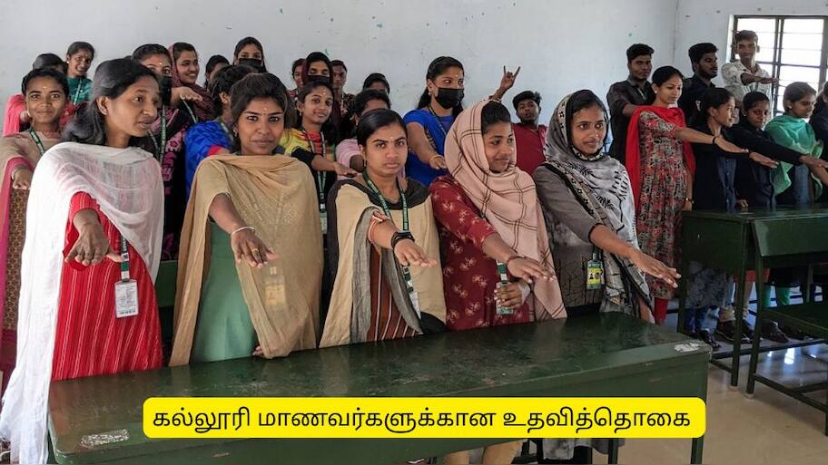 கல்லூரி மாணவர்களுக்கு உதவித் தொகை அறிவிப்பு! யார் யாரெல்லாம் விண்ணப்பிக்கலாம்?