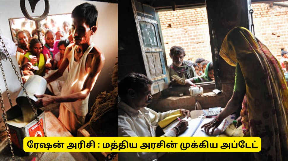 ரேஷன் அரிசி ஏன் சாப்பிட வேண்டும்? மத்திய அரசு கொடுத்த முக்கிய அப்டேட் ரேஷன் அரிசி ஏன் சாப்பிட வேண்டும்? மத்திய அரசு கொடுத்த முக்கிய அப்டேட்