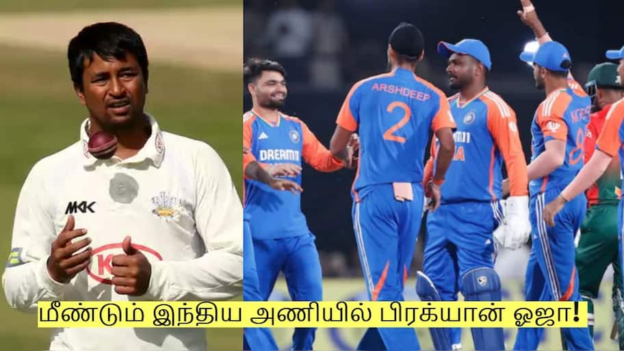 மீண்டும் இந்திய அணியில் பிரக்யான் ஓஜா! யாருடைய இடத்தில் தெரியுமா?