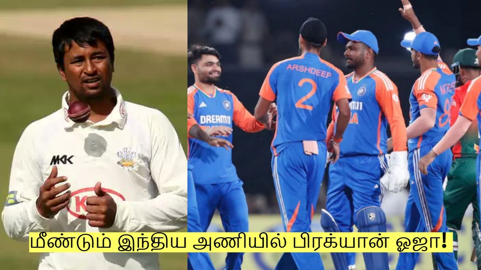 மீண்டும் இந்திய அணியில் பிரக்யான் ஓஜா! யாருடைய இடத்தில் தெரியுமா? மீண்டும் இந்திய அணியில் பிரக்யான் ஓஜா! யாருடைய இடத்தில் தெரியுமா?