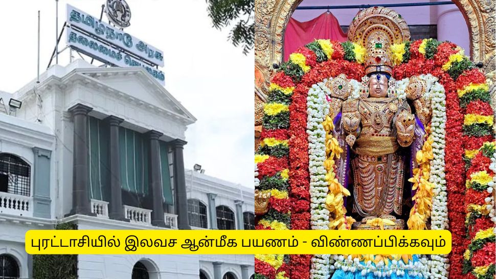 புரட்டாசியில் இலவச ஆன்மீக சுற்றுலா - உடனே விண்ணப்பிக்கவும் புரட்டாசியில் இலவச ஆன்மீக சுற்றுலா - உடனே விண்ணப்பிக்கவும்