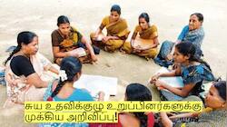 சுய உதவிக்குழு உறுப்பினர்களுக்கு வெளியான முக்கிய அறிவிப்பு!