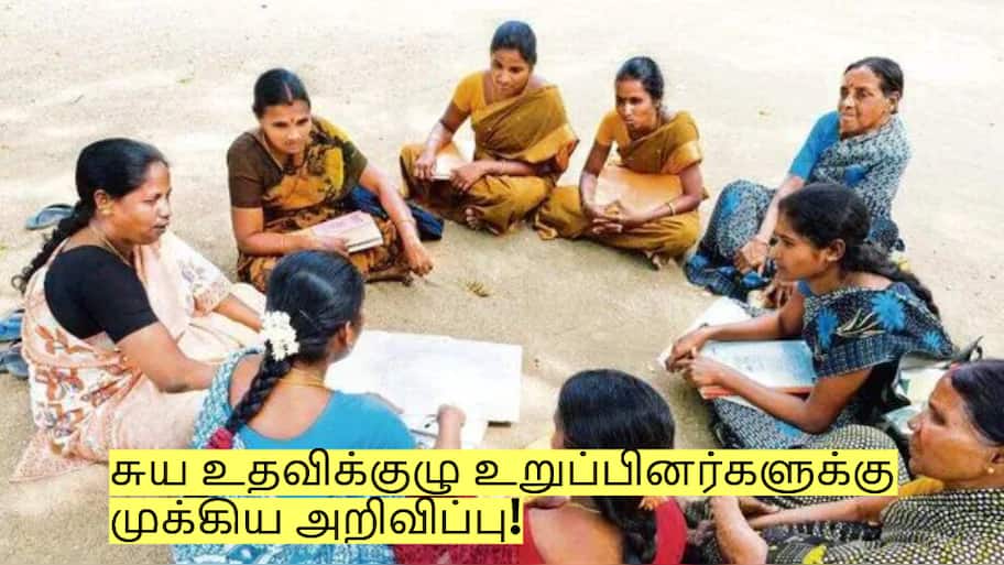 சுய உதவிக்குழு உறுப்பினர்களுக்கு வெளியான முக்கிய அறிவிப்பு!